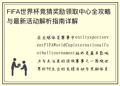 FIFA世界杯竞猜奖励领取中心全攻略与最新活动解析指南详解