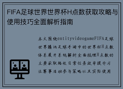 FIFA足球世界世界杯H点数获取攻略与使用技巧全面解析指南