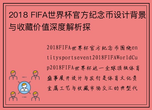 2018 FIFA世界杯官方纪念币设计背景与收藏价值深度解析探