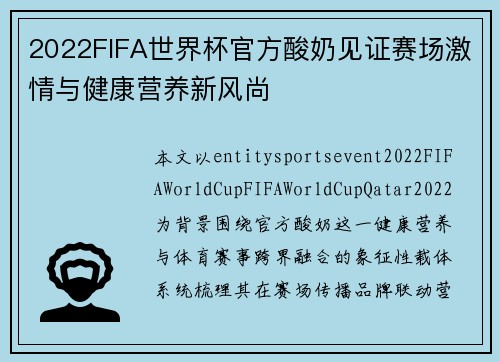 2022FIFA世界杯官方酸奶见证赛场激情与健康营养新风尚 2022FIFA世界杯官方酸奶见证赛场激情与健康营养新风尚