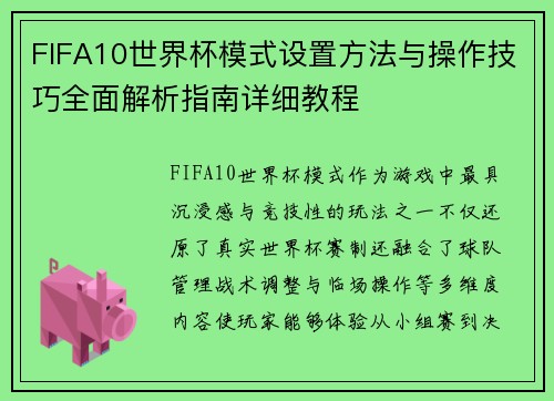 FIFA10世界杯模式设置方法与操作技巧全面解析指南详细教程 FIFA10世界杯模式设置方法与操作技巧全面解析指南详细教程