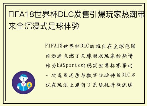 FIFA18世界杯DLC发售引爆玩家热潮带来全沉浸式足球体验 FIFA18世界杯DLC发售引爆玩家热潮带来全沉浸式足球体验