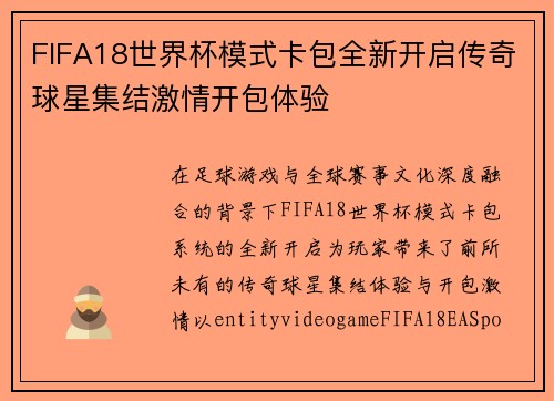 FIFA18世界杯模式卡包全新开启传奇球星集结激情开包体验 FIFA18世界杯模式卡包全新开启传奇球星集结激情开包体验