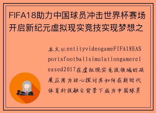 FIFA18助力中国球员冲击世界杯赛场开启新纪元虚拟现实竞技实现梦想之路 FIFA18助力中国球员冲击世界杯赛场开启新纪元虚拟现实竞技实现梦想之路