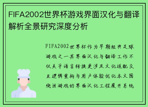 FIFA2002世界杯游戏界面汉化与翻译解析全景研究深度分析