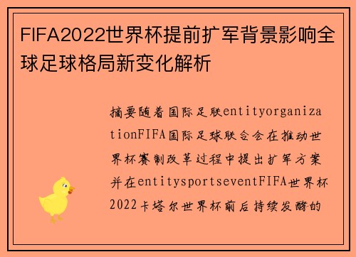 FIFA2022世界杯提前扩军背景影响全球足球格局新变化解析
