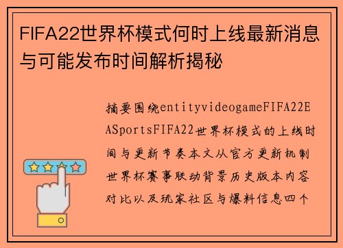 FIFA22世界杯模式何时上线最新消息与可能发布时间解析揭秘