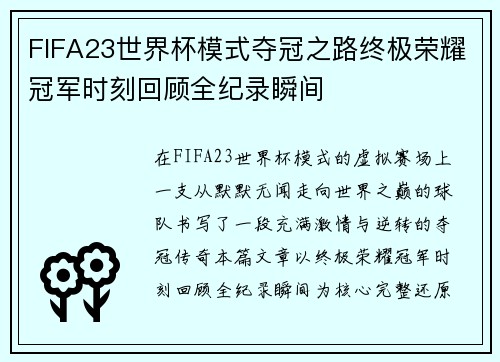 FIFA23世界杯模式夺冠之路终极荣耀冠军时刻回顾全纪录瞬间