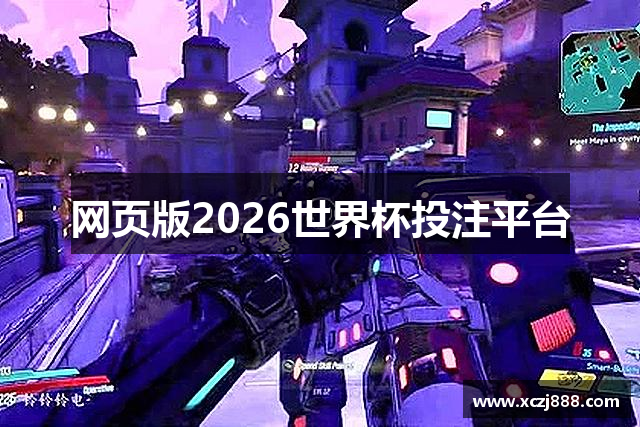 网页版2026世界杯投注平台